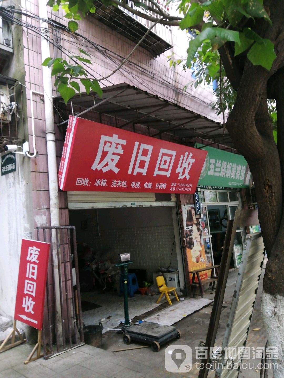废旧回收