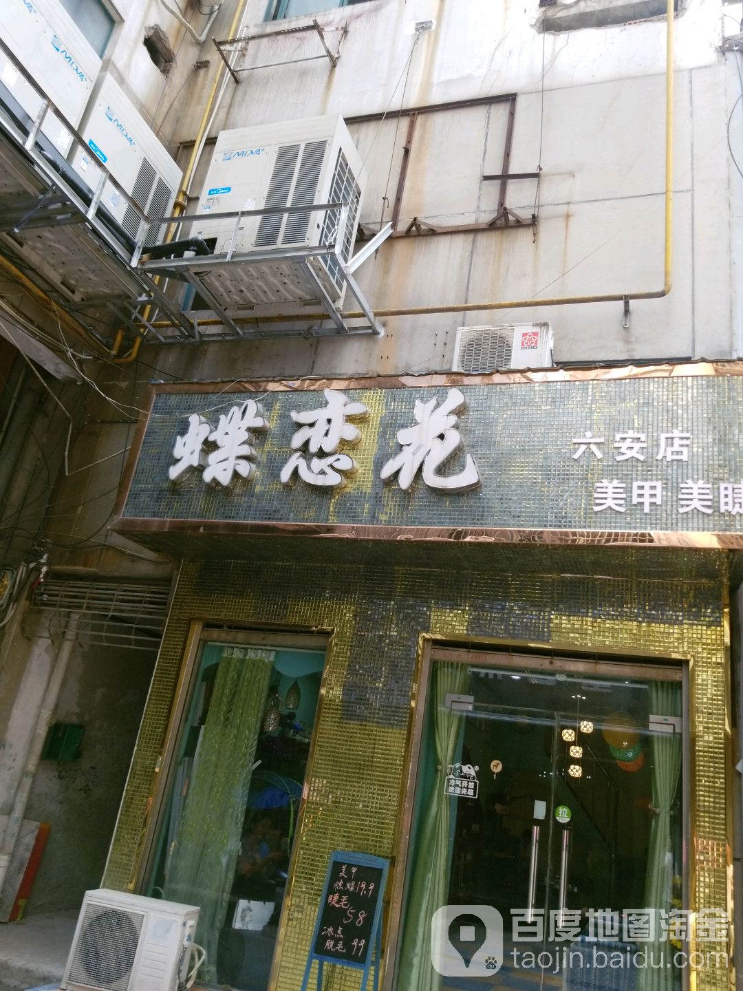 蝶恋华美甲美睫(六安店)