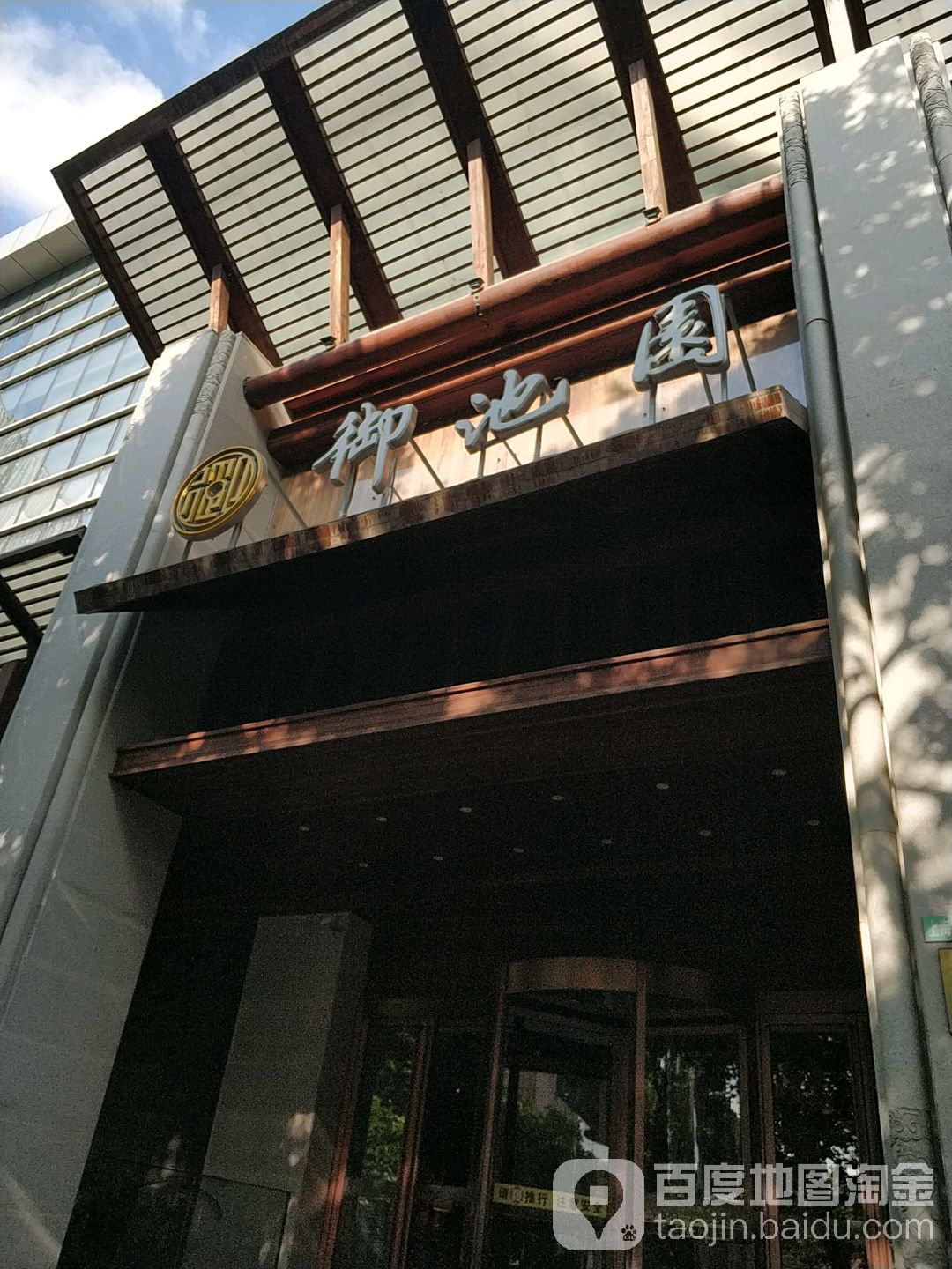 浴池园(化成路店)