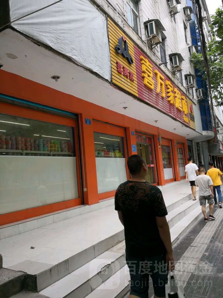 喜万佳超市(城南店)