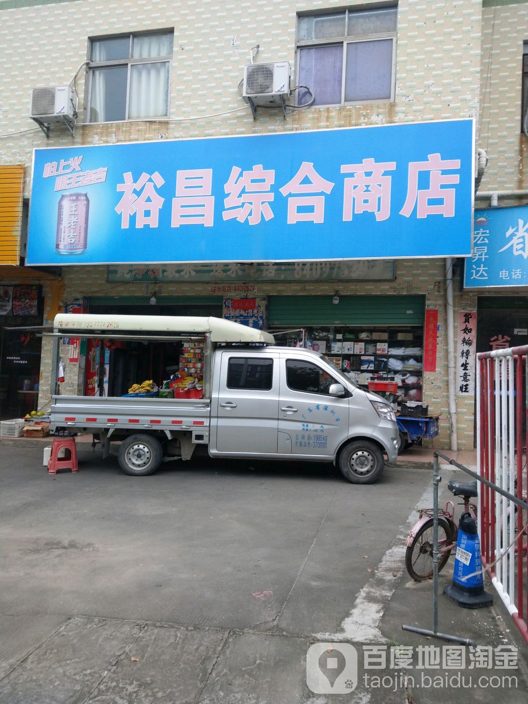 裕昌综合商店