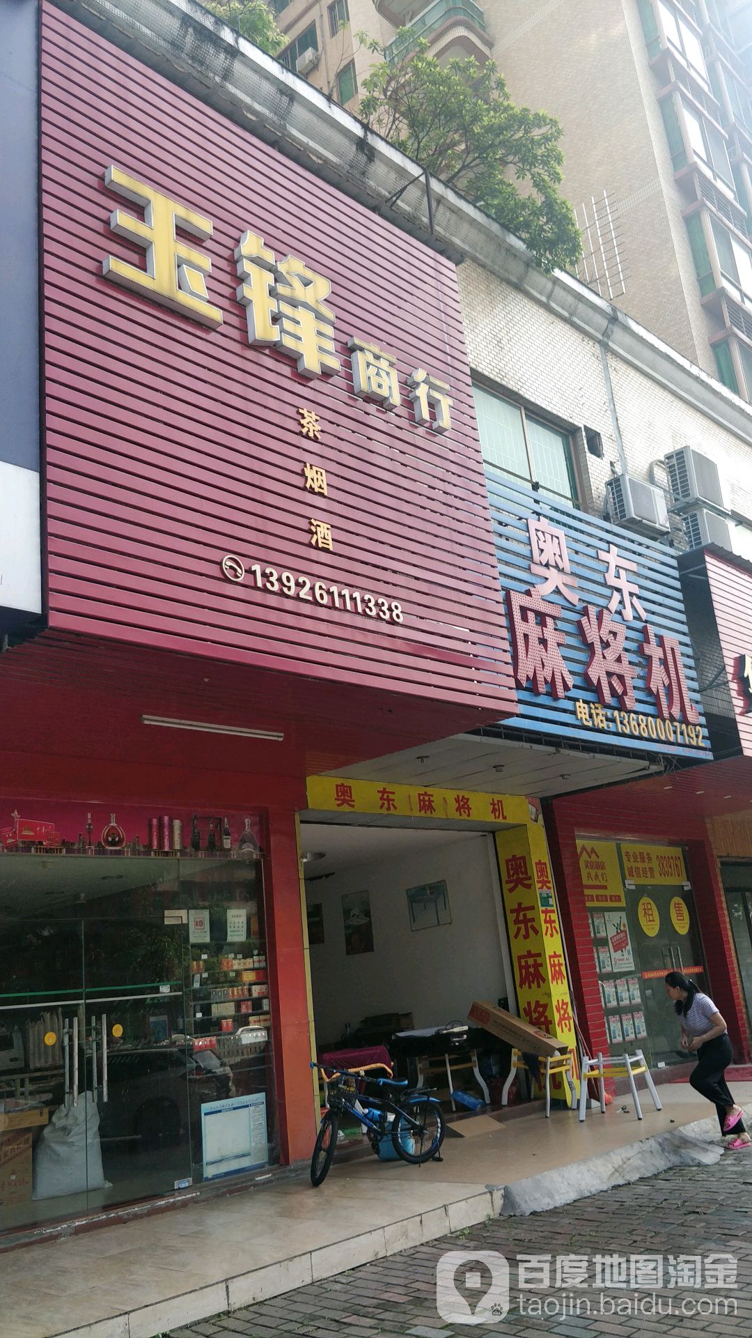 奥东麻将机(连江西路店)