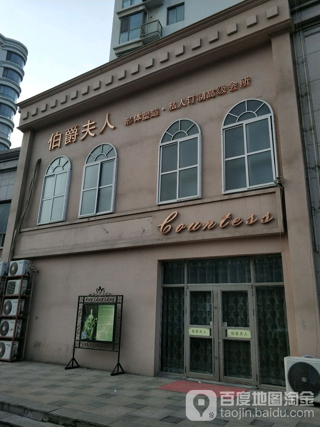 伯爵夫人形体塑造私人订制高级会所(城阳店)