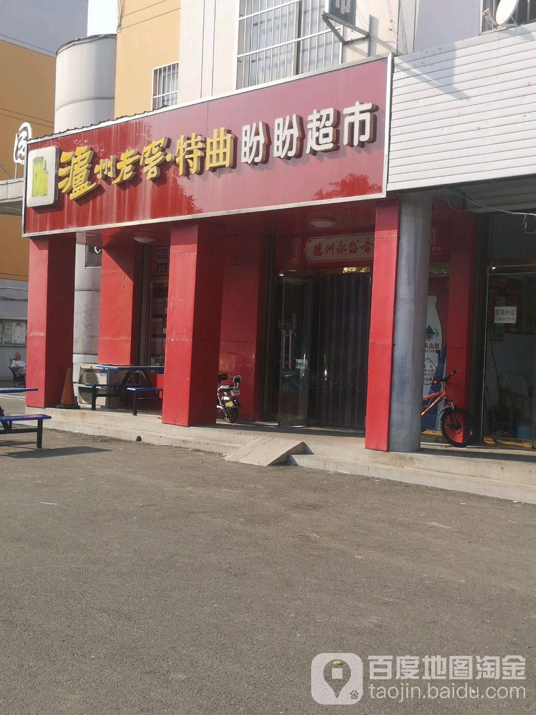 盼盼超市(三八东路店)