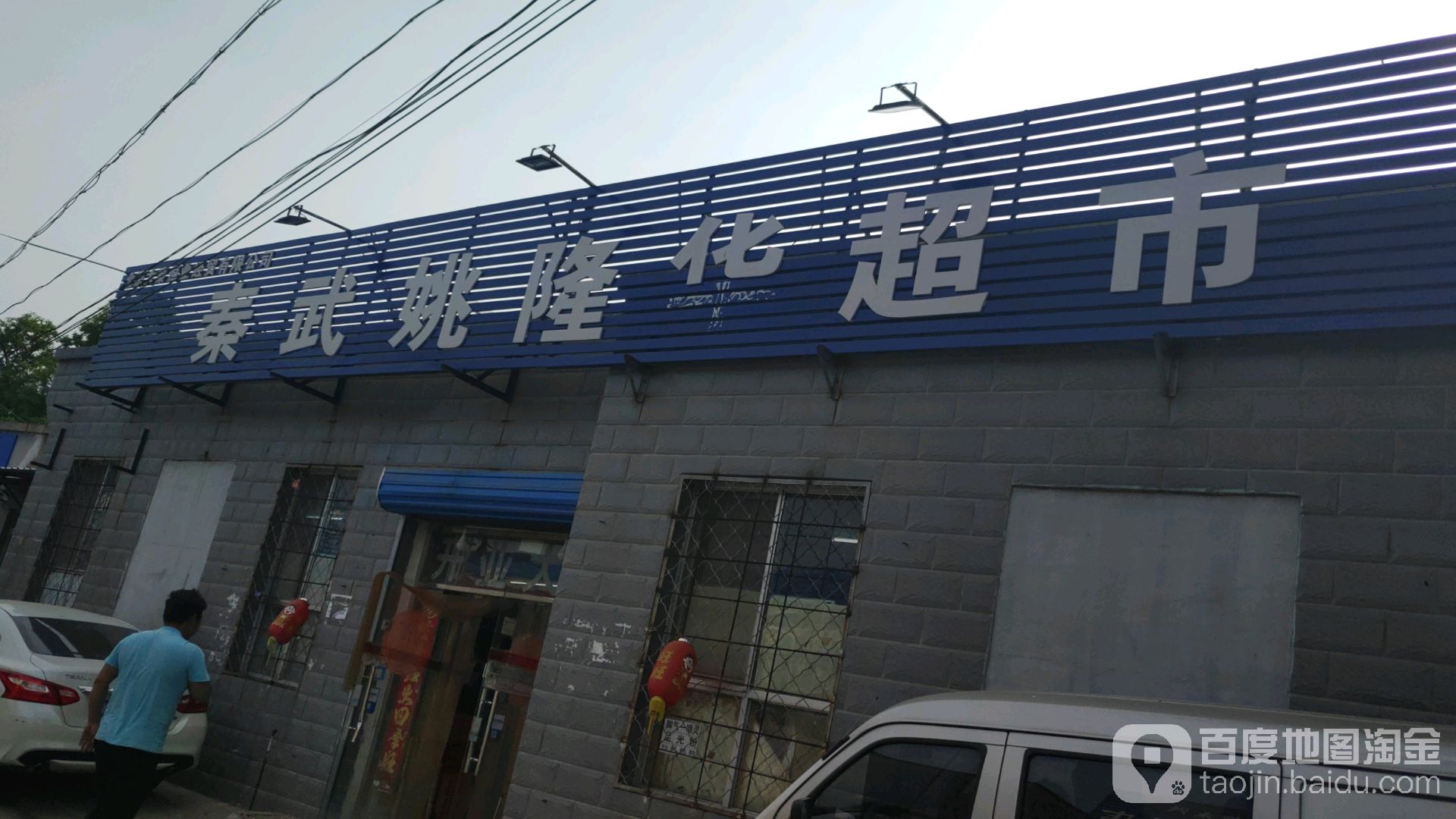 秦武姚隆联超市