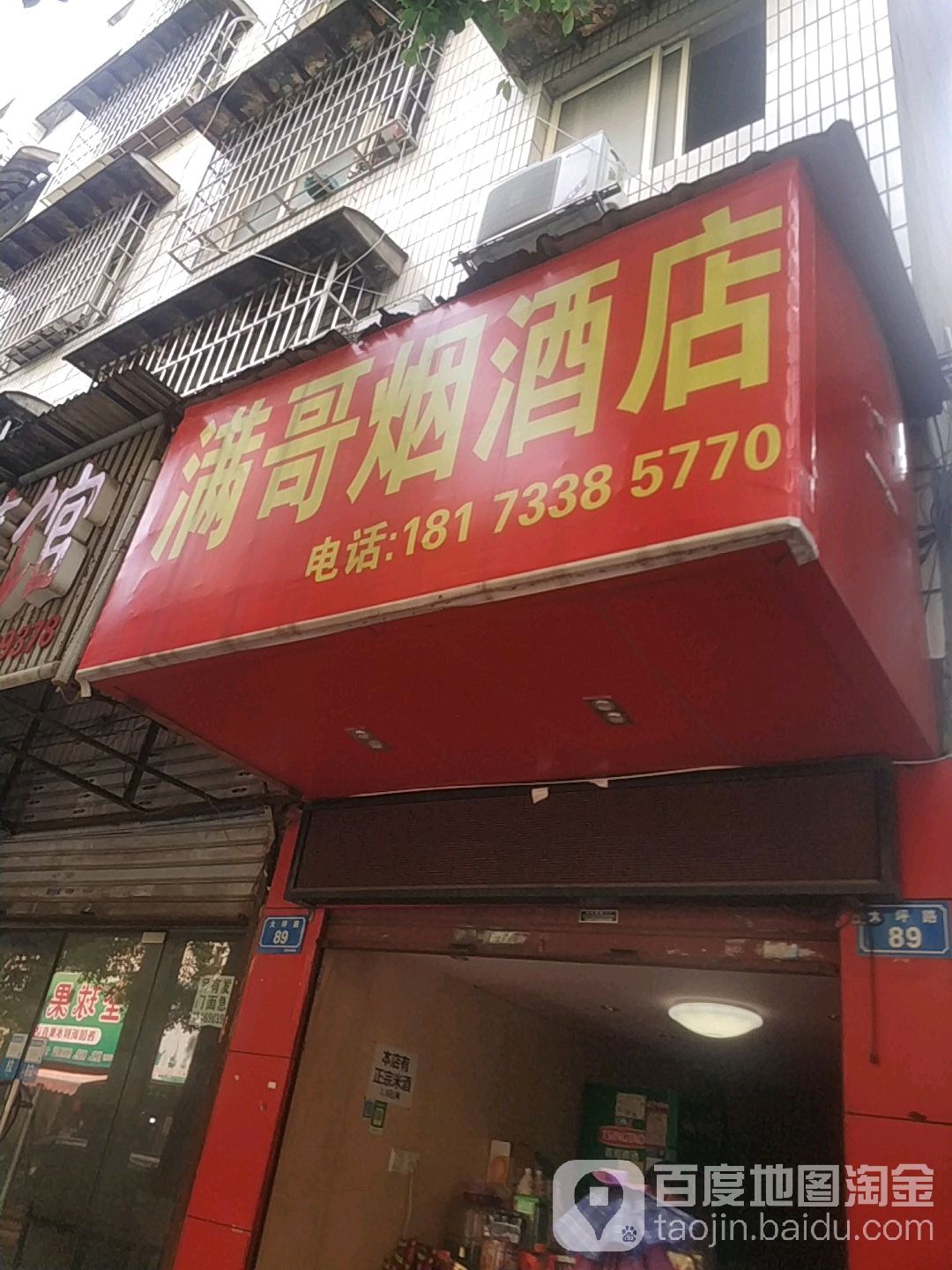 满哥烟酒店