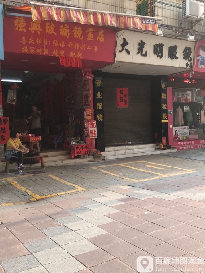 大光明眼镜(广新一路店)