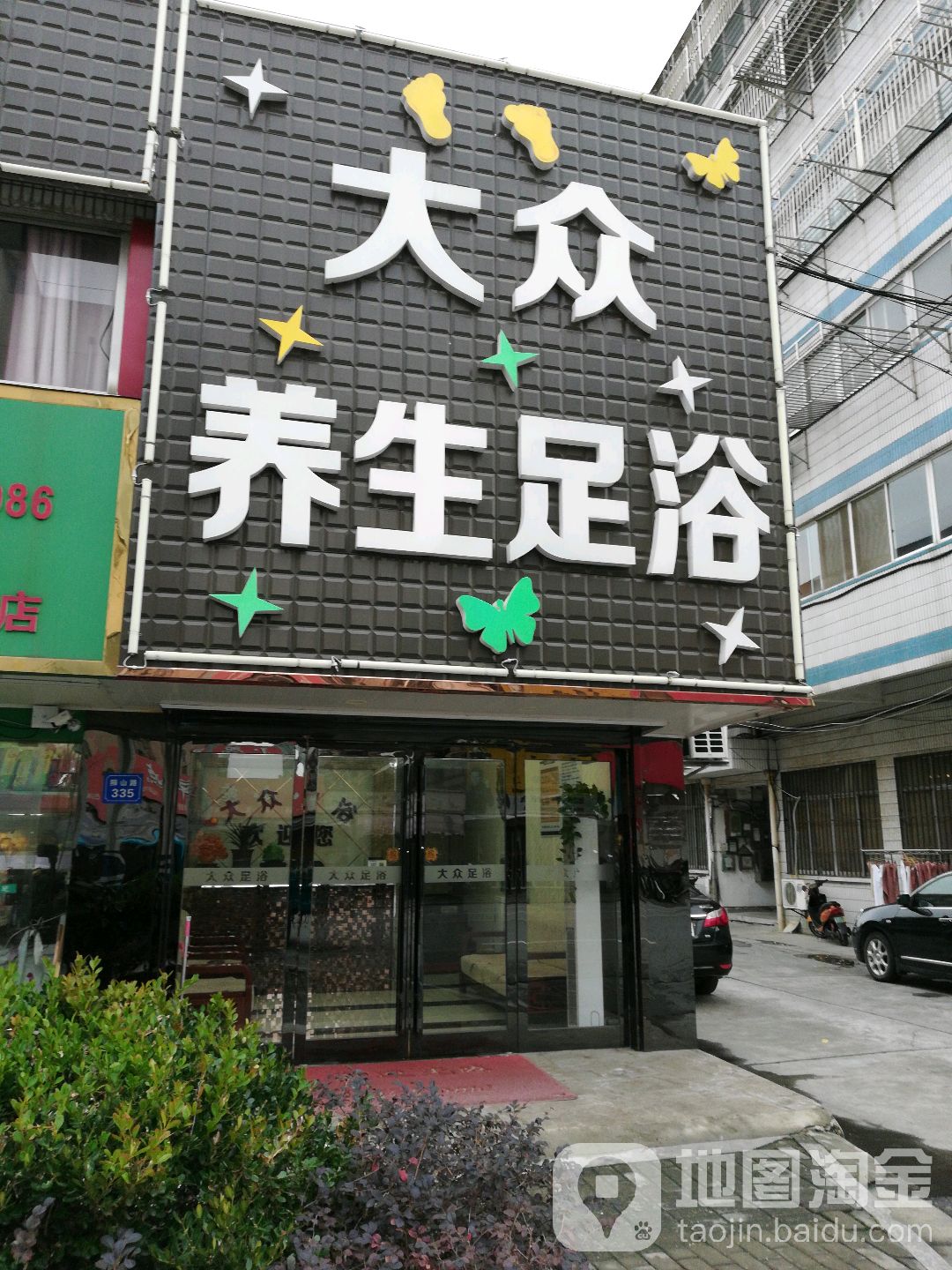 大众养生足浴