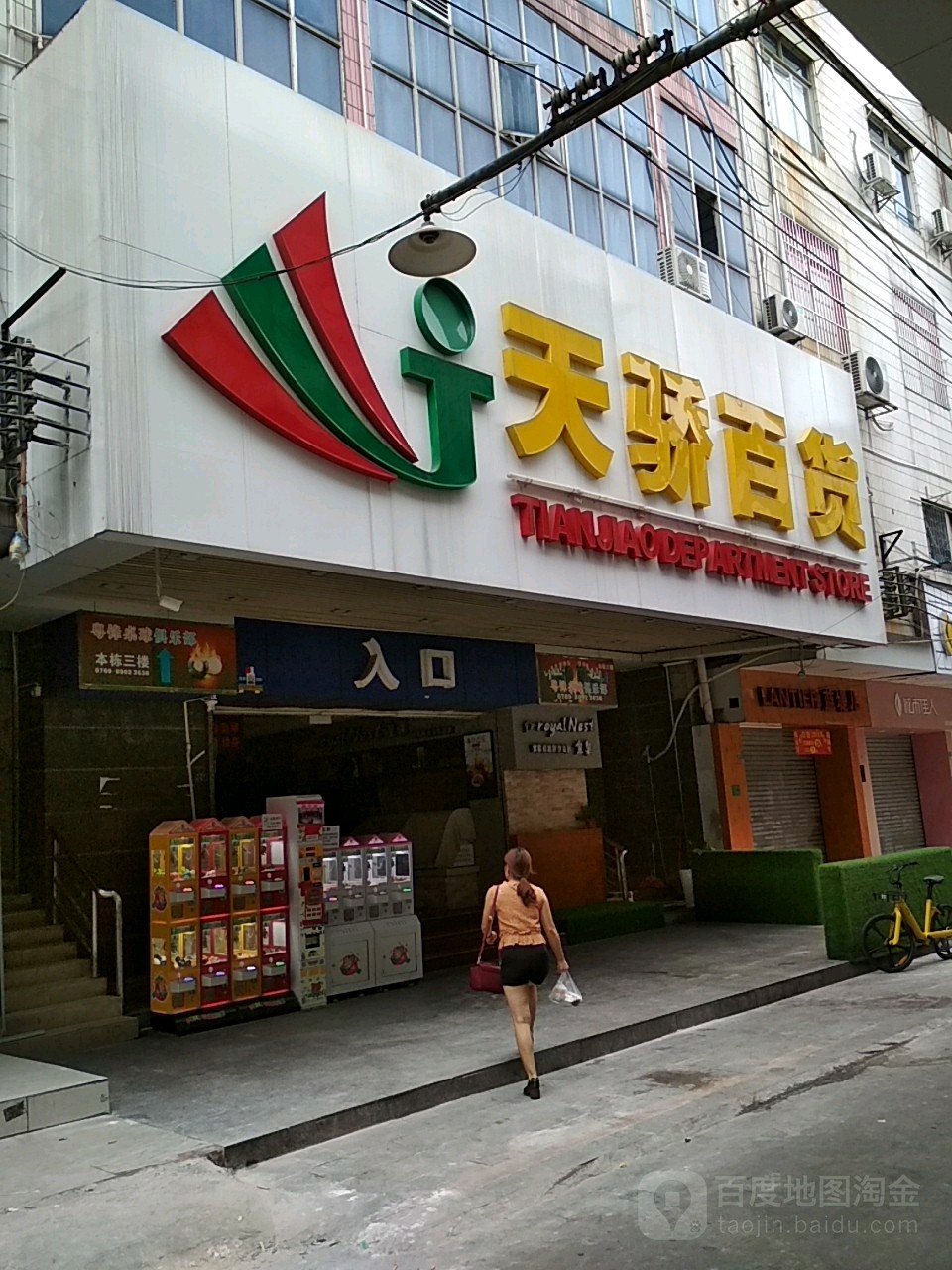 天骄百货(主山店)