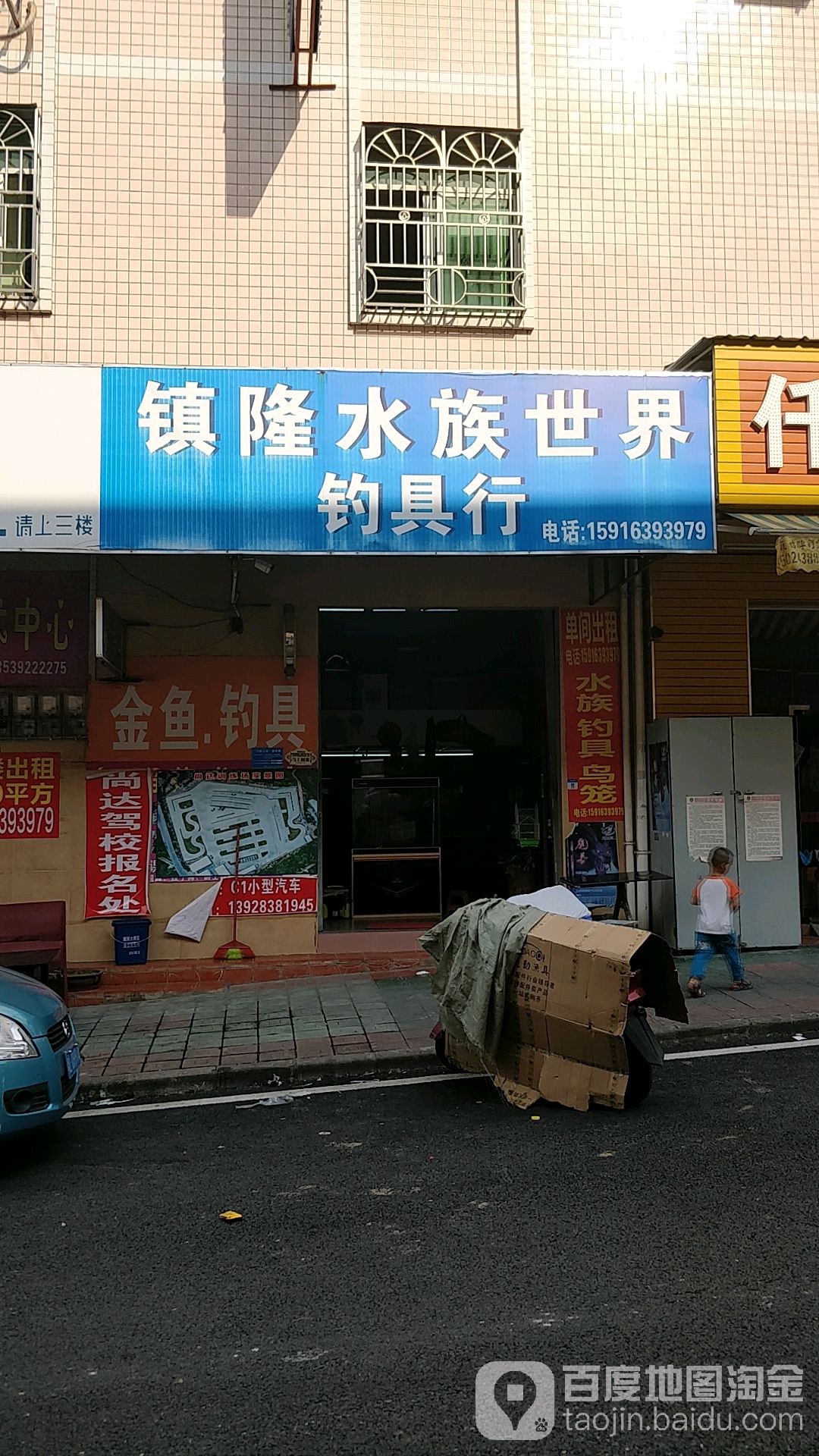 镇隆水族世界钓具行
