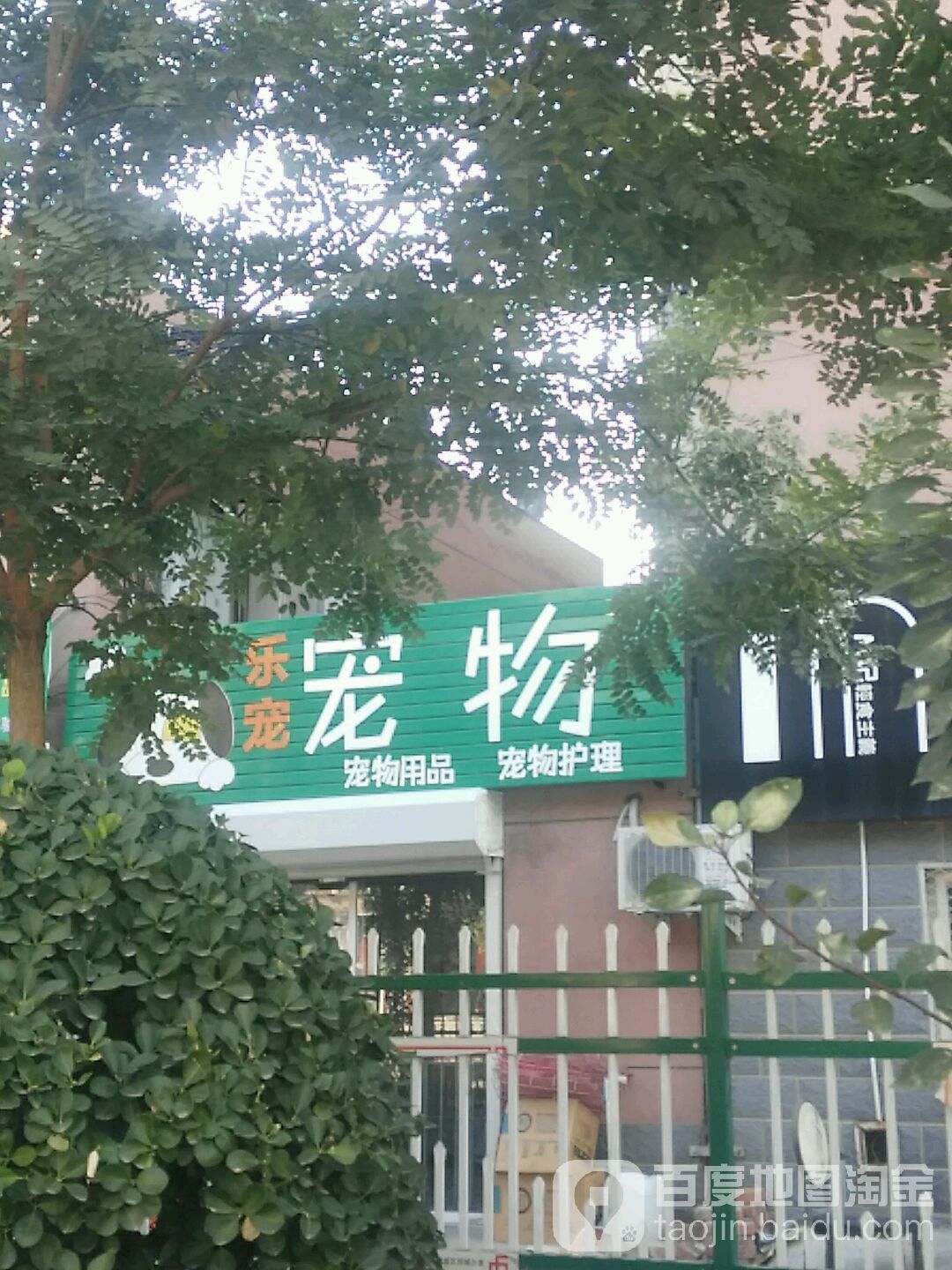 乐宠宠物店(庆丰南街店)