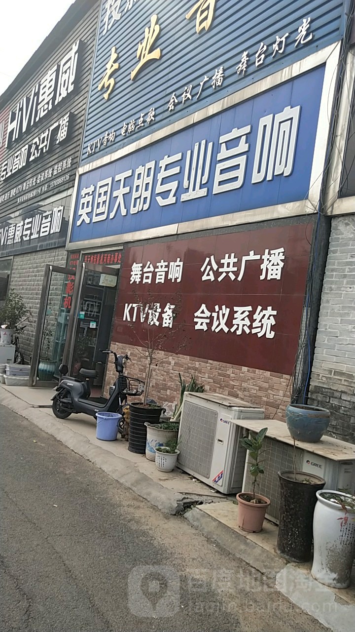 惠威专业音响(未来路店)