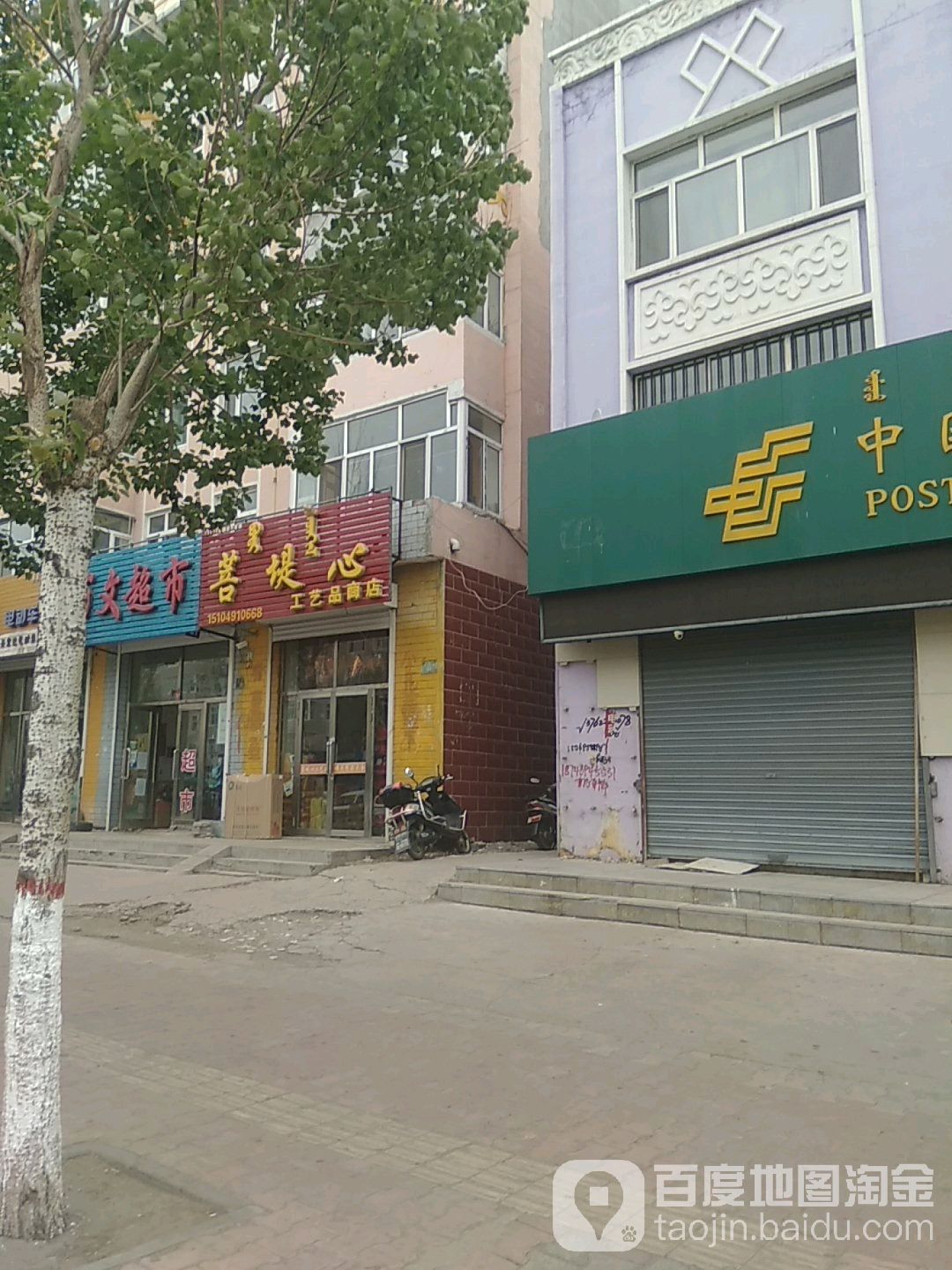 菩堤心工艺品商店