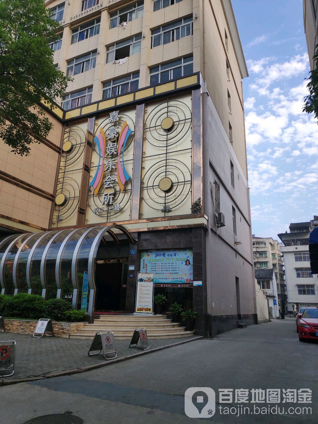 嘉豪娱乐会所