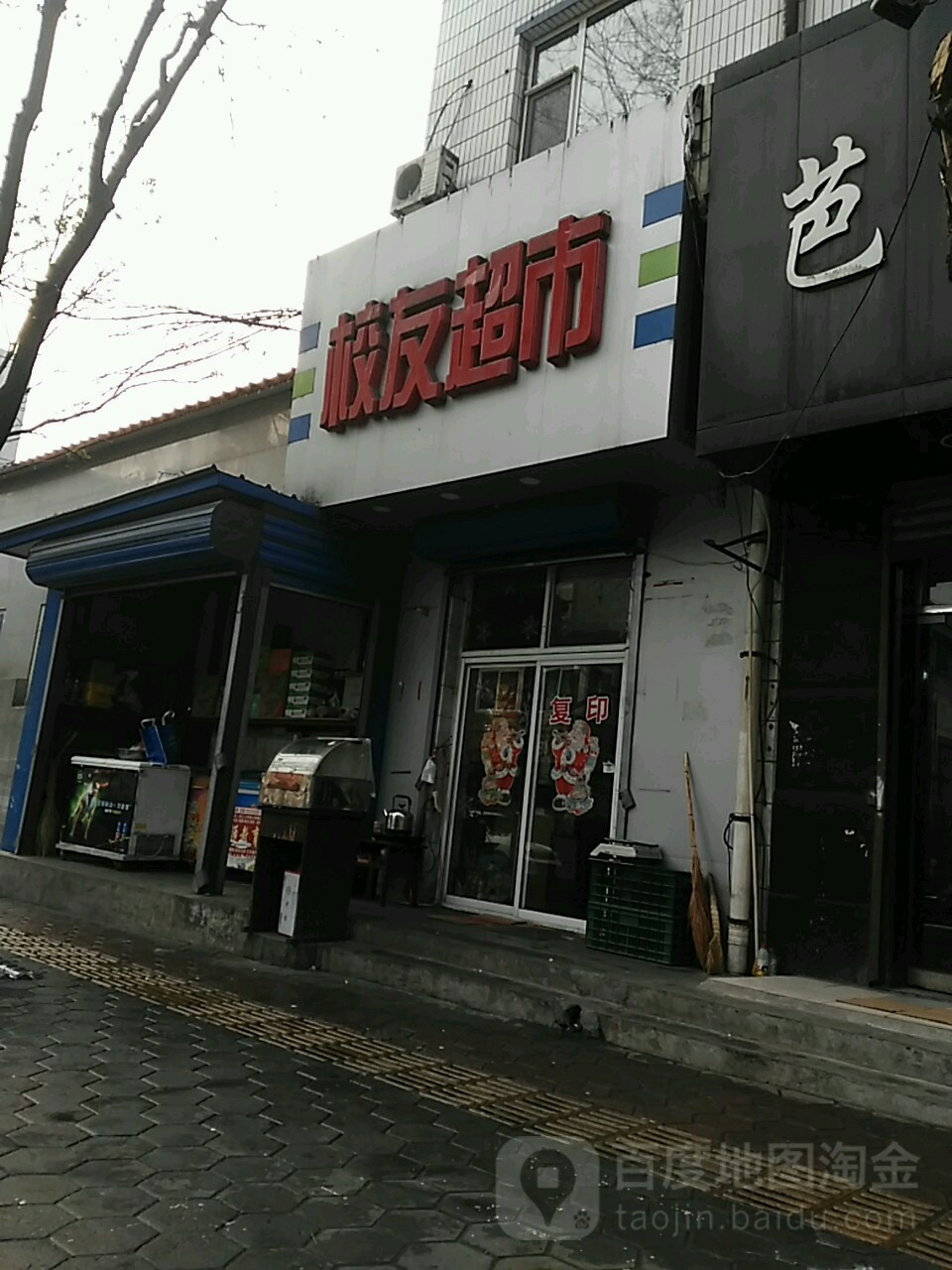 学超市(青年街店)