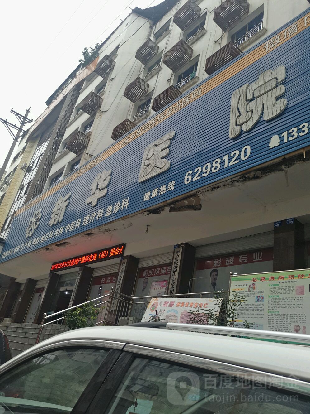 平昌新华医院