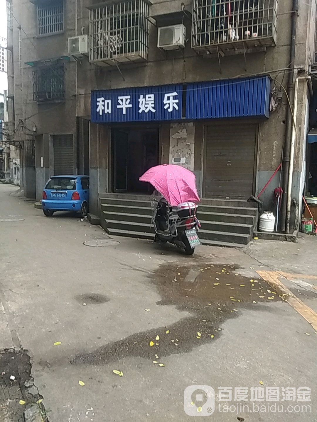 和平娱乐