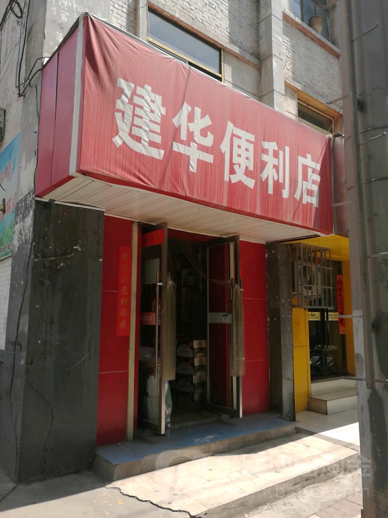 建玛便利店(民主西路店)