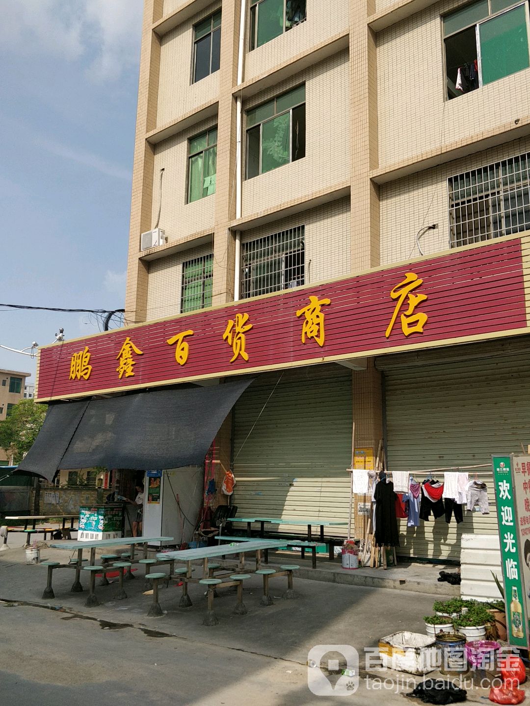 鹏兴百货商店