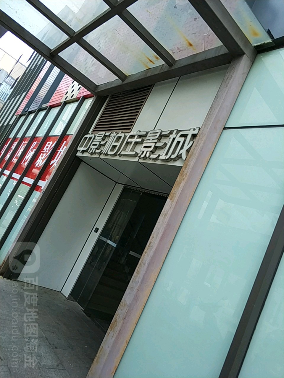 中国国际影城(柏庄店)