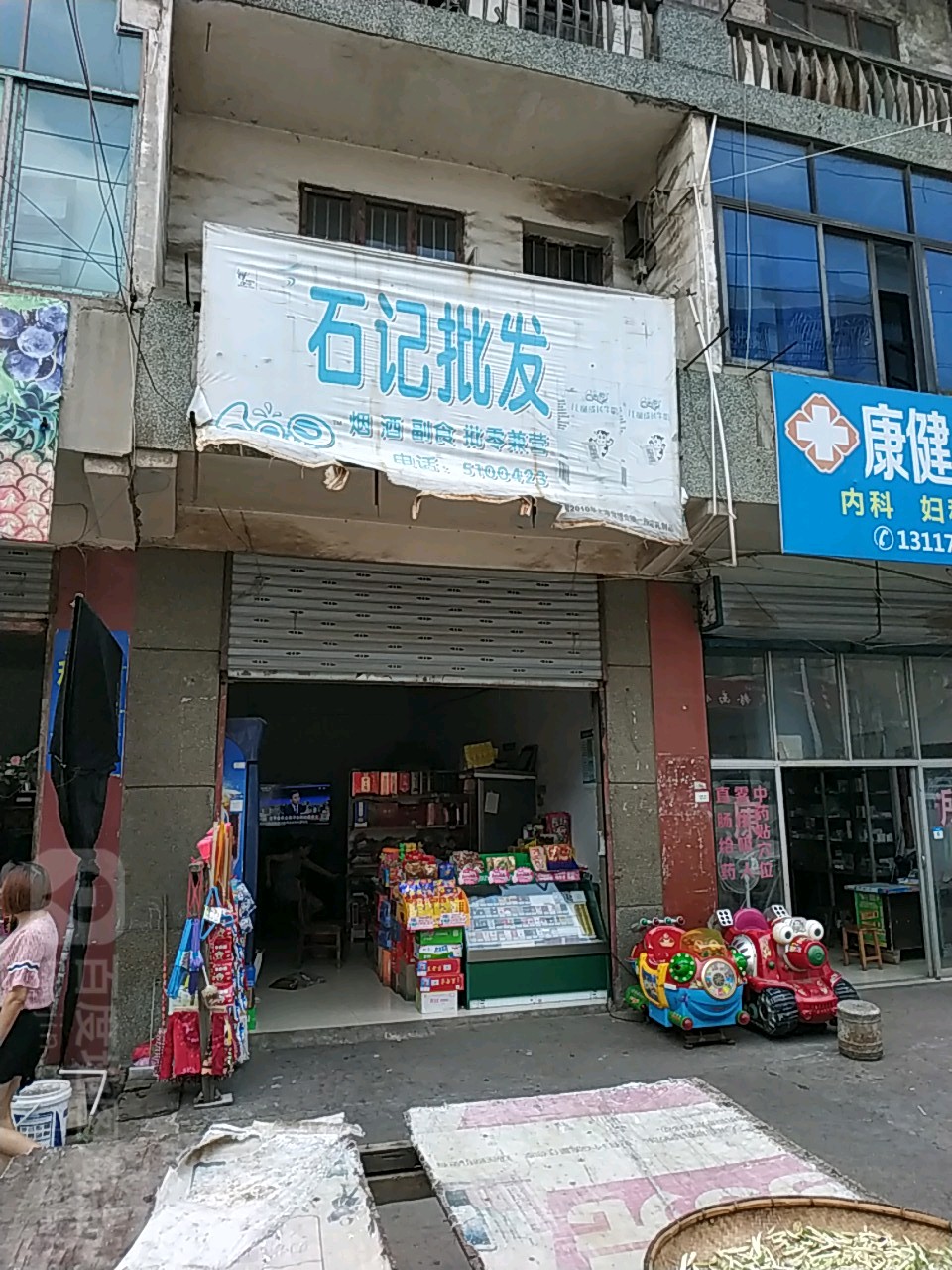 石记批发烟酒店