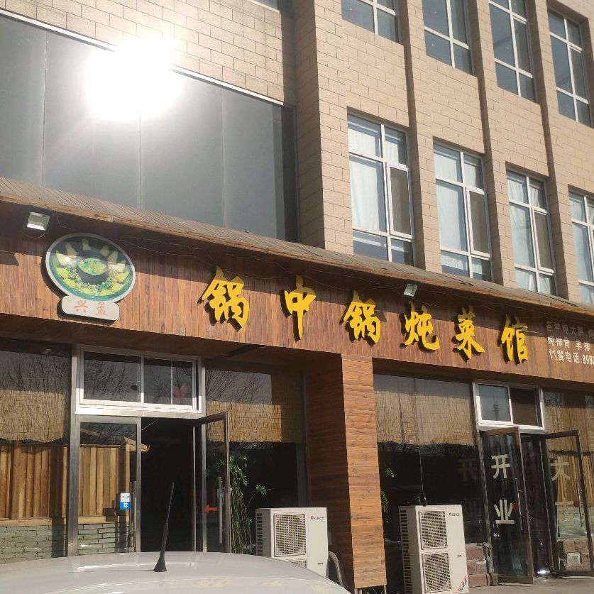 兴孟锅中锅炖菜馆