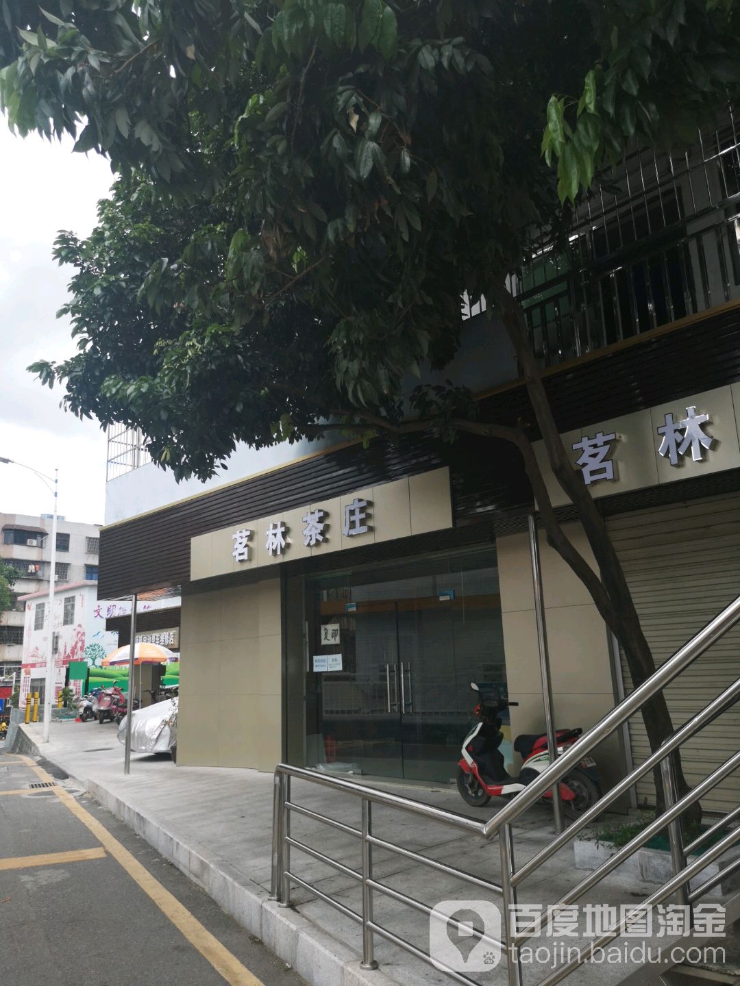 茗林茶庄