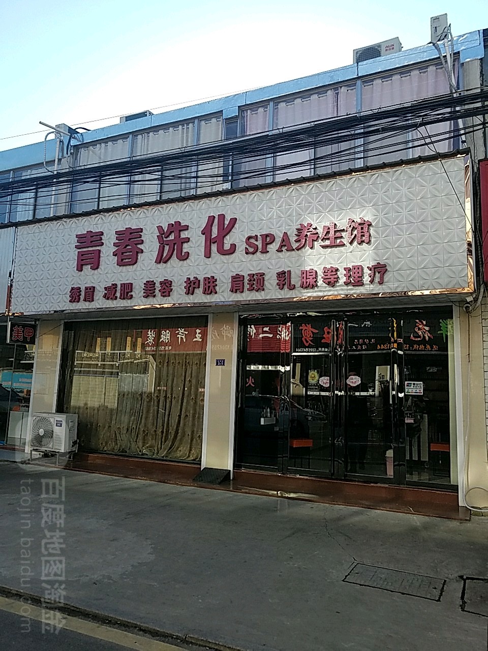 青春洗化SPA养生馆