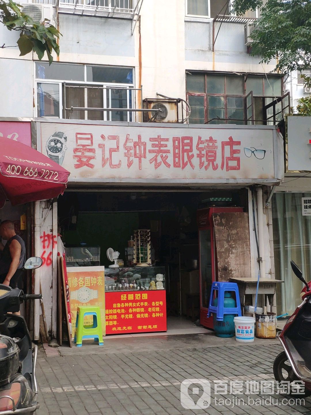 晏记钟表眼镜店