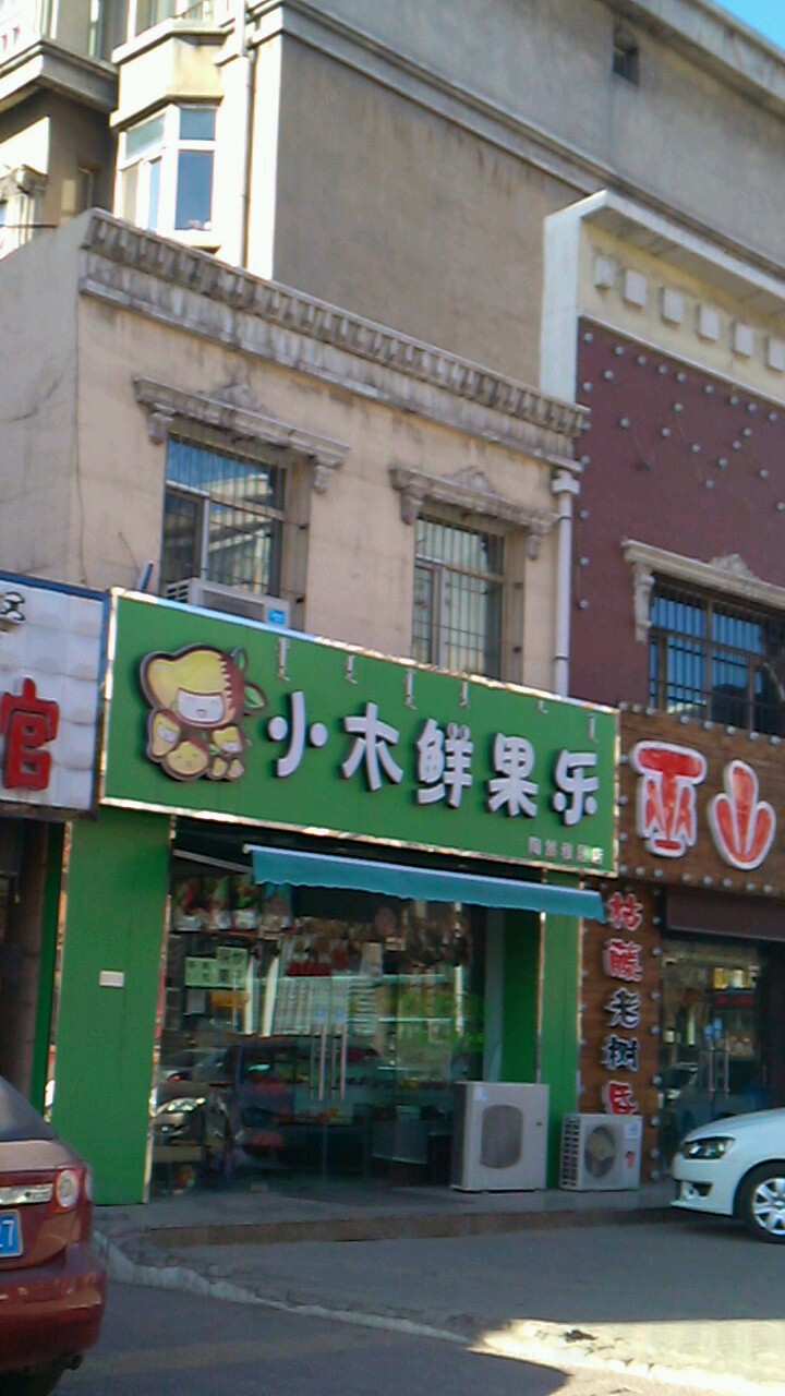 小木鲜果乐(陶然雅居店)