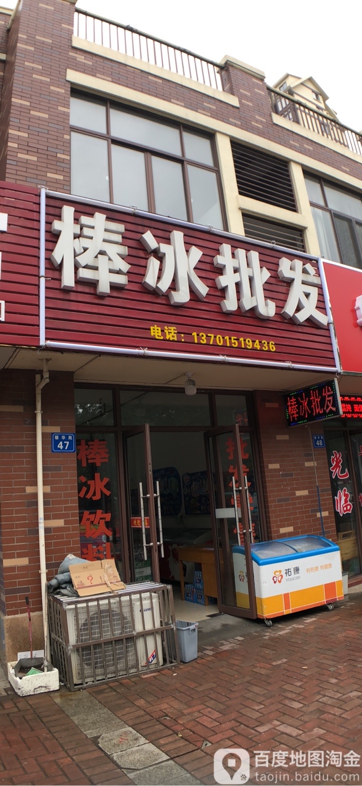 棒冰批发(怀仁路店)