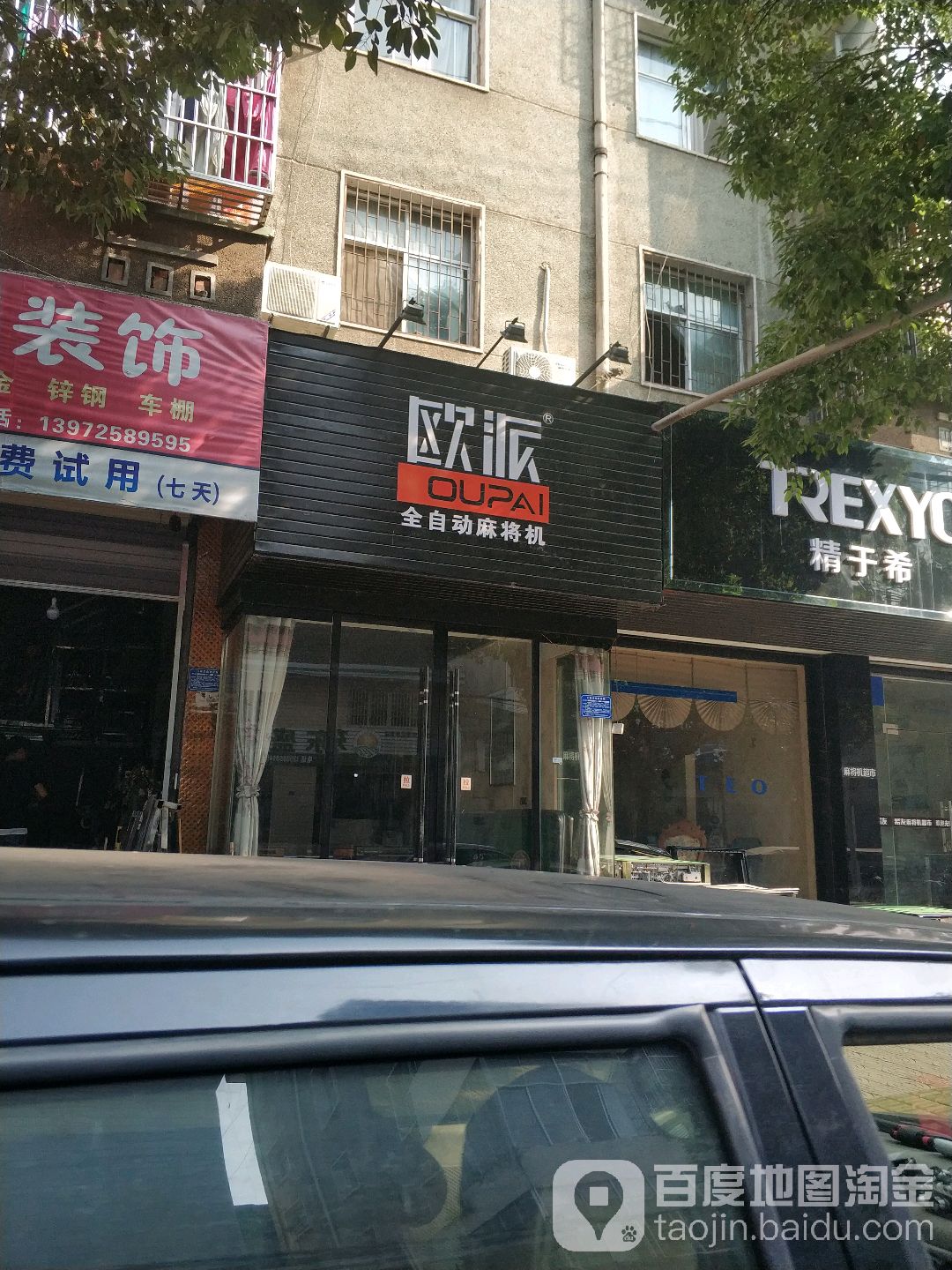 欧派全自动麻将机(西正街店)