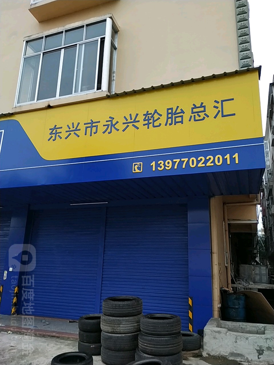 东兴市永兴轮胎店