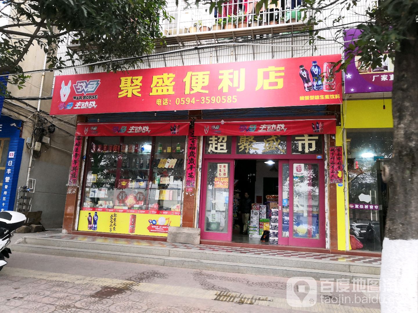 聚盛食杂店(公园西路店)