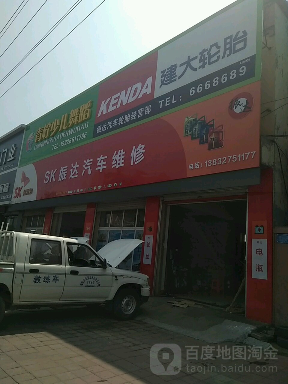 SK振达汽车维修
