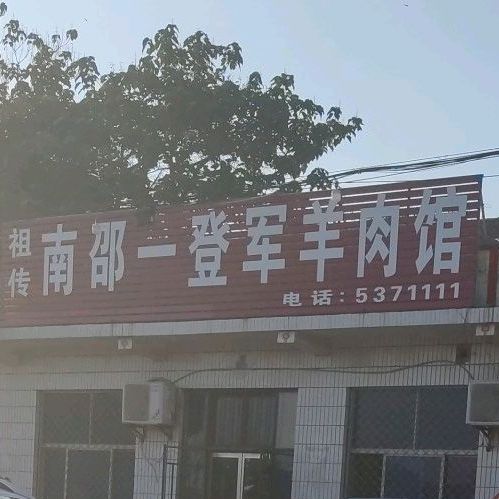 南邵一登军羊肉管
