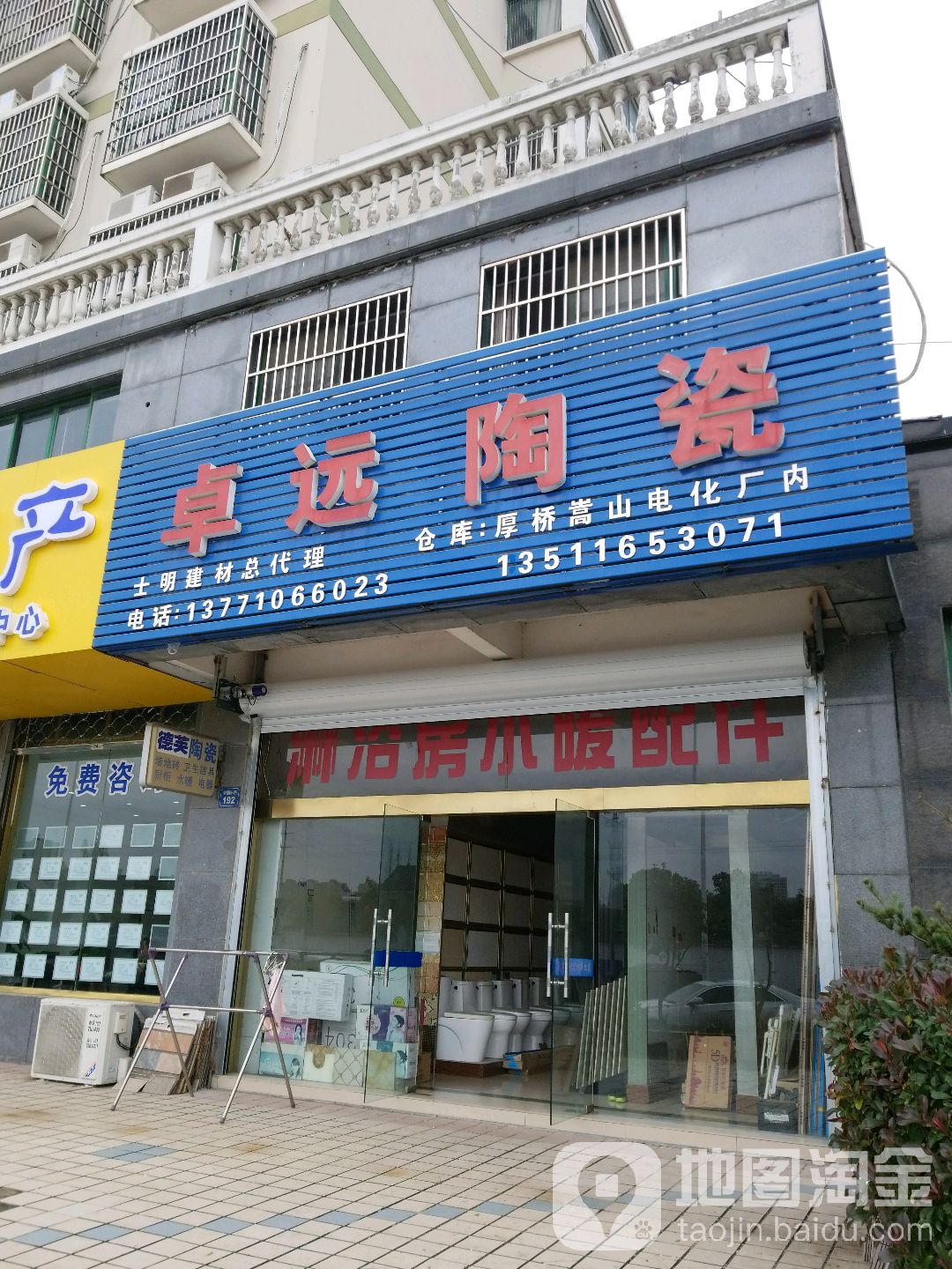 卓远陶瓷(安国路店)