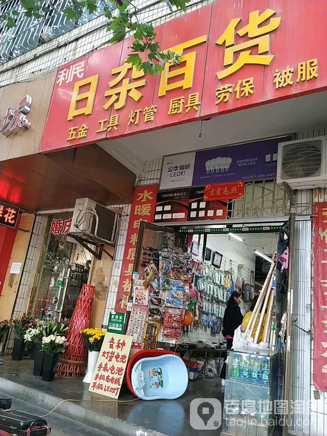 利民日杂百货(新建路店)