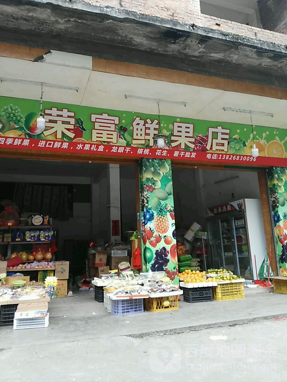 榮富鮮果店