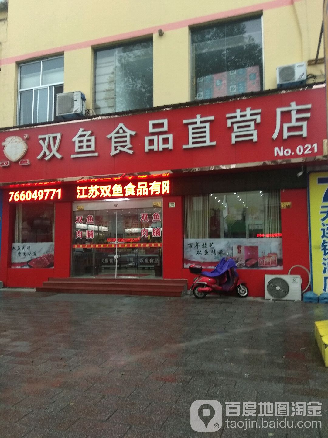 双鱼食品直营店(泰兴店)