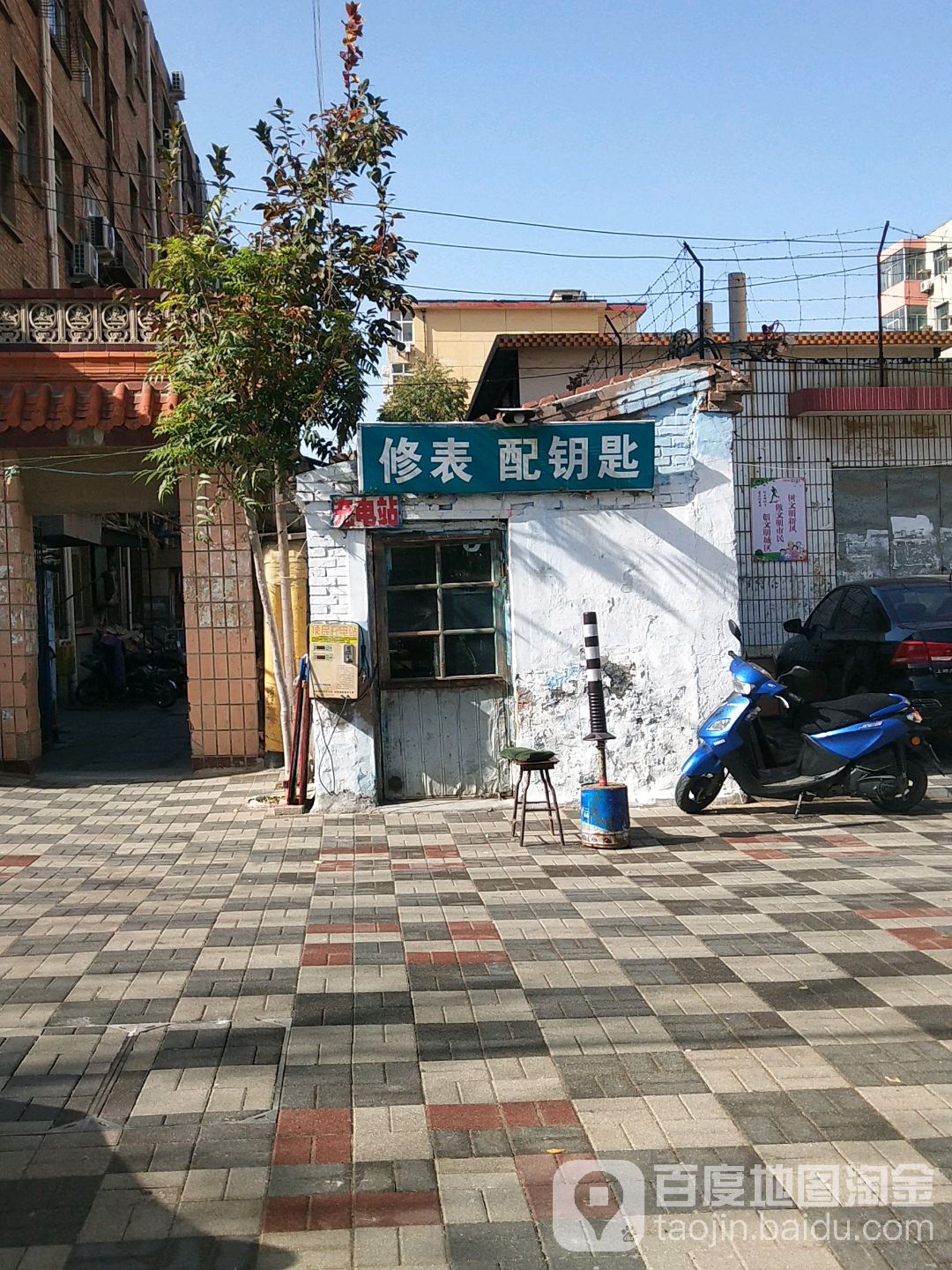 修表配钥匙