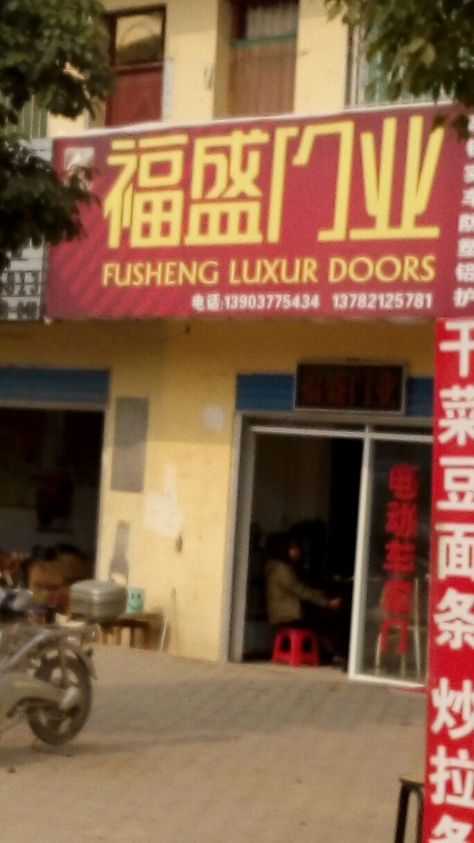 福盛门业(中州西路店)