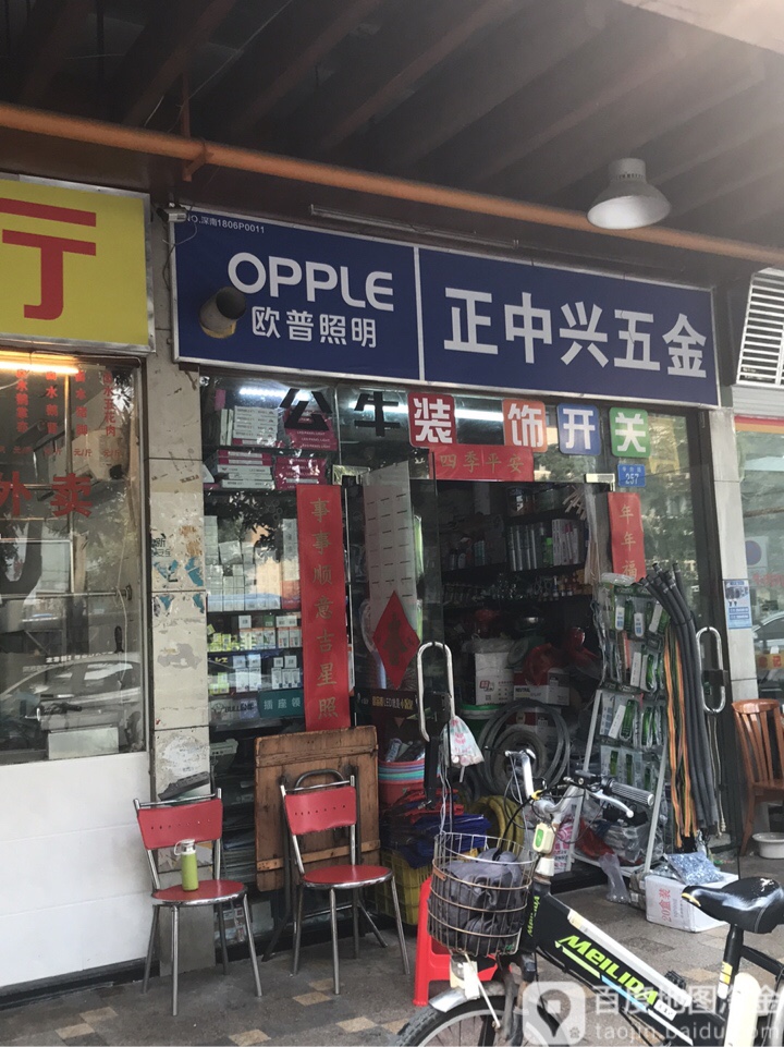 新中兴五金店