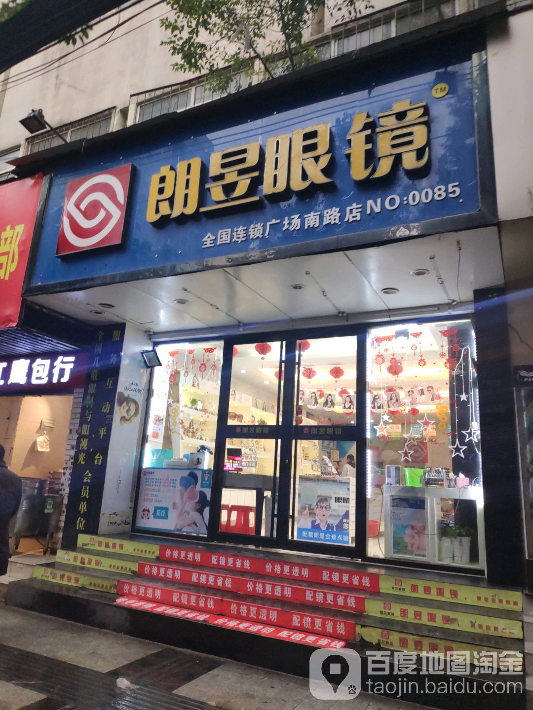 朗昱眼睛(广场南路店)
