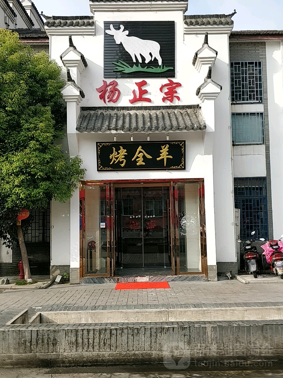 杨正宗烤全羊(太湖路店)