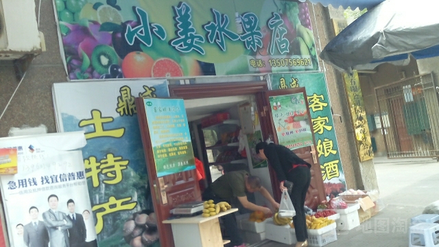 小姜水果店(下洋店)