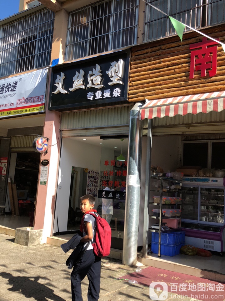 艾丝造型专业没发店