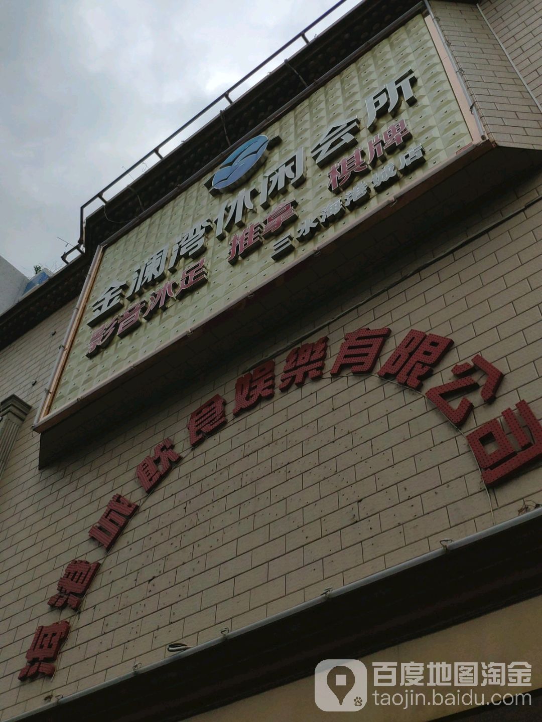 今澜湾休闲会所