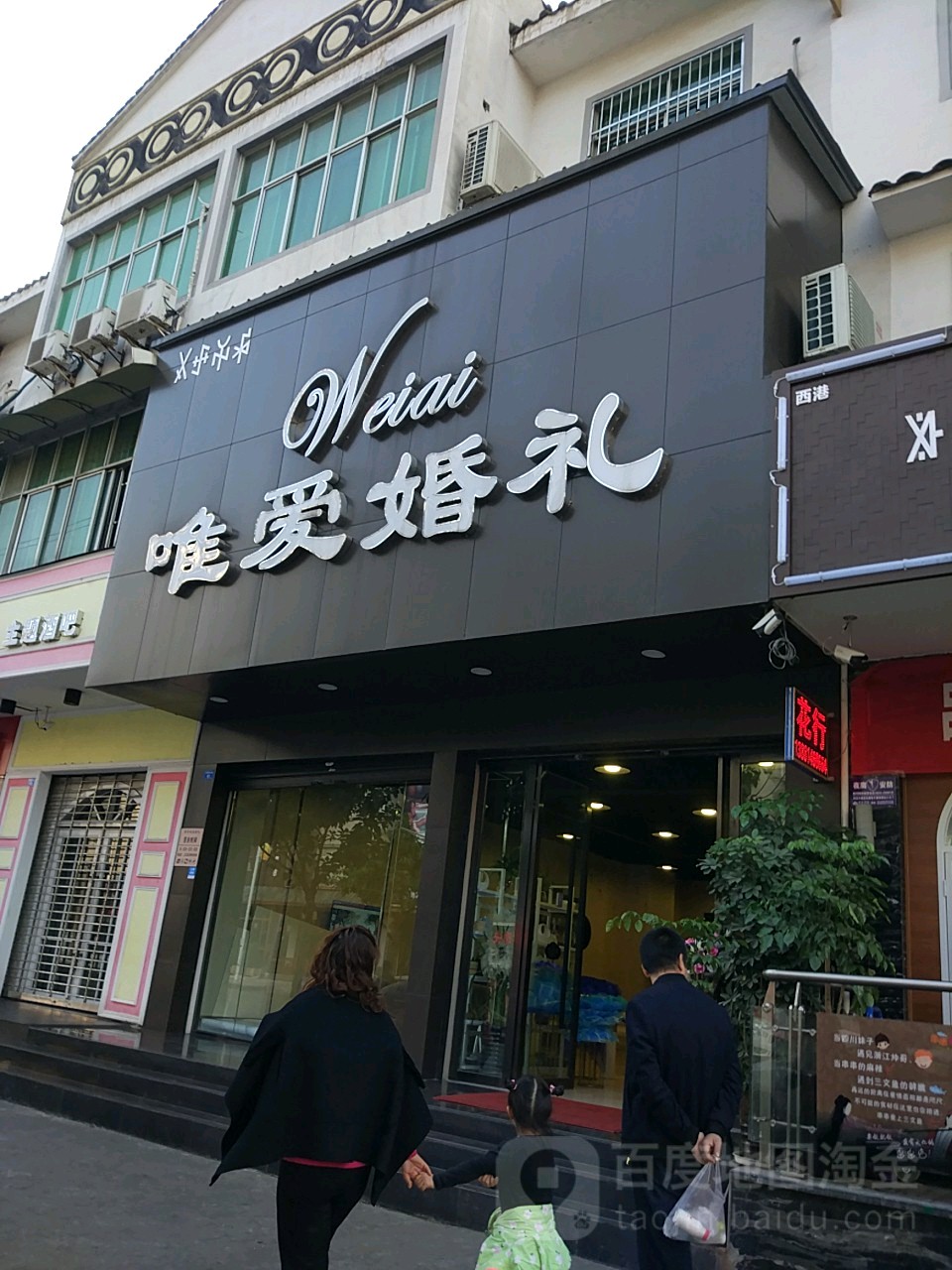 唯爱婚婚(西昌店)