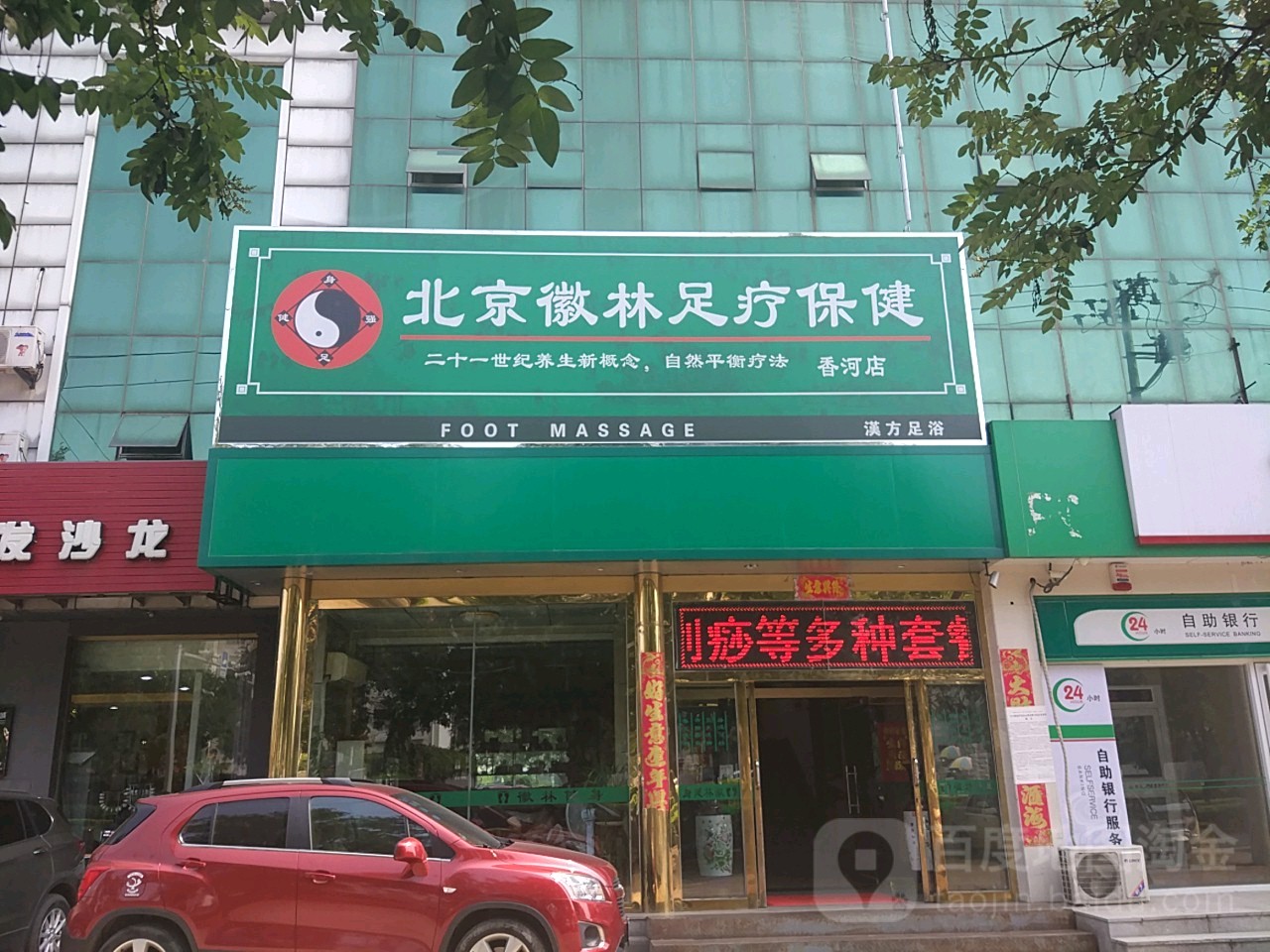 北京徽林足疗保健(香河店)